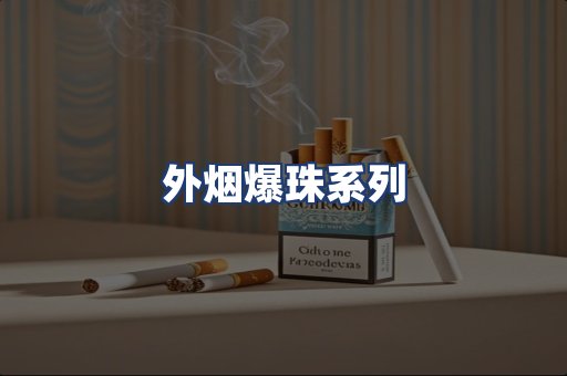 外烟爆珠系列