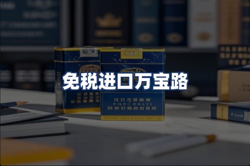 免税进口万宝路